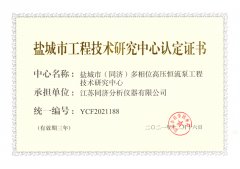 鹽城市工程技術(shù)研究中心認(rèn)定證書(shū)