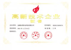 高新技術(shù)企業(yè)證書-加美