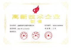 高新技術(shù)企業(yè)證書-鹽城同濟(jì)汽配